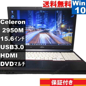 【中古】 富士通 LIFEBOOK A574/MX Celeron 2950M 2.0GHz Windows10 Pro MS 365 Office Web USB3.0 HDMI 長期保証 [93947]