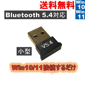 Bluetooth 5.4アダプター USB接続 Windows10/11 接続するだけ 小型レシーバー 送料無料 ＜新品＞ [93964]
