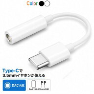 イヤホン 変換アダプタ ホワイト Type-C 3.5mm DAC内蔵 USB-C イヤホンジャック 変換ケーブル Android iP…