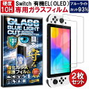 2枚セット ブルーライトカット Nintendo Switch OLED ガラスフィルム Nintendo Switch OLED フィルム 任天堂 スイッチ スウィッチ オーレッド 有機EL 対応 硬度 10H W硬化製法 強化ガラス 液晶 画面 保護 保護フィルム 液晶保護フィルム 飛散防止 指紋防止 AGC 日本製 RISE