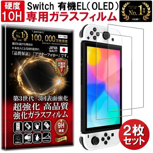 2枚セット Nintendo Switch OLED ガラスフィルム Nintendo Switch OLED フィルム 任天堂 スイッチ スウィッチ オーレッド 有機EL 対応 硬度 10H W硬化製法 強化ガラス 液晶 画面 保護 保護フィルム 液晶保護