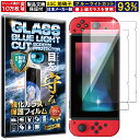 2枚セット ブルーライトカット Nintendo Switch ガラスフィルム Nintendo Switch フィルム 任天堂 スイッチ スウィッチ 対応 硬度 10H W硬化製法 強化ガラス 液晶 画面 保護 保護フィルム 液晶保護フィルム 飛散防止 指紋防止 AGC 日本製 RISE PRODUCTS