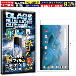 ブルーライトカット docomo dtab d-01H / HUAWEI MediaPad M2 10.0 硬度10H W硬化製法 強化ガラス 液晶 画面 保護 保護フィルム 液晶保護フィルム 飛散防止 指紋防止 AGC日本製 RISE PRODUCTS