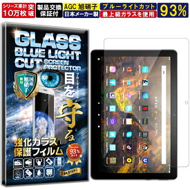 ブルーライトカット Kindle Fire HD 10 HD 10 Plus 2021 硬度10H W硬化製法 強化ガラス 液晶 画面 保護 保護フィルム 液晶保護フィルム 飛散防止 指紋防止 AGC日本製 RISE PRODUCTS