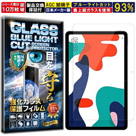 ブルーライトカット HUAWEI MatePad 10.4 硬度10H W硬化製法 強化ガラス 液晶 画面 保護 保護フィルム 液晶保護フィルム 飛散防止 指紋防止 AGC日本製 RISE PRODUCTS