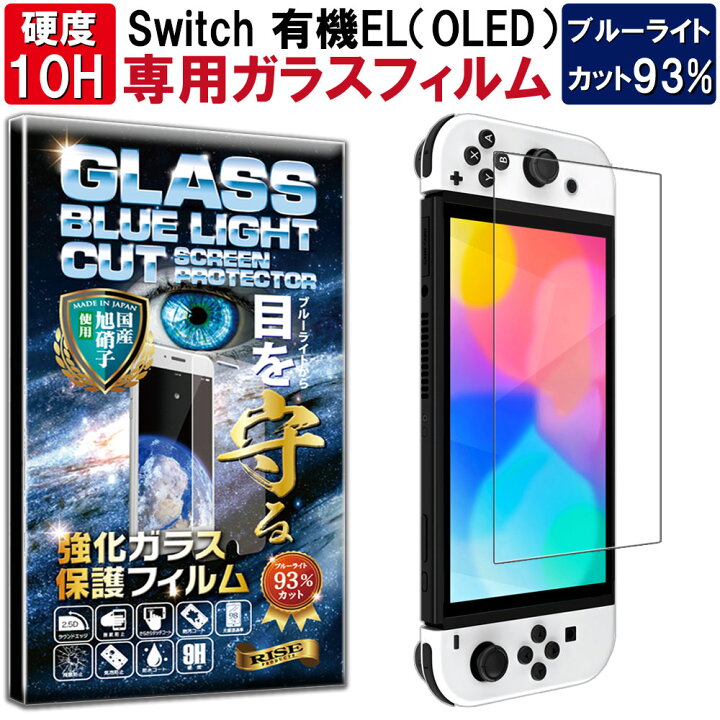 新しいコレクション 任天堂 スイッチ Switch ブルーライト カット ガラスフィルム 液晶 画面
