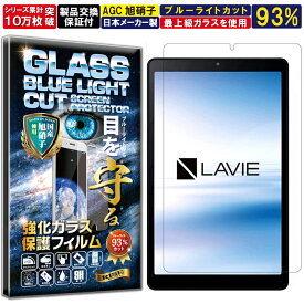 ブルーライトカット NEC LAVIE Tab E TE508/KAS/PC-TE508KAS [2020 年 新型] 硬度10H W硬化製法 強化ガラス 液晶 画面 保護 保護フィルム 液晶保護フィルム 飛散防止 指紋防止 AGC日本製 RISE PRODUCTS