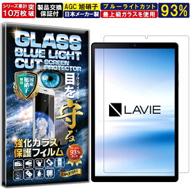 ブルーライトカット NEC LAVIE Tab E TE510/KAS, TAB10/F01 (10.3型ワイド・2020年6月発売モデル) 硬度10H W硬化製法 強化ガラス 液晶 画面 保護 保護フィルム 液晶保護フィルム 飛散防止 指紋防止 AGC日本製 RISE PRODUCTS