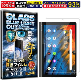 ブルーライトカット Lenovo Yoga Smart Tab 10.1 硬度10H W硬化製法 強化ガラス 液晶 画面 保護 保護フィルム 液晶保護フィルム 飛散防止 指紋防止 AGC日本製 RISE PRODUCTS