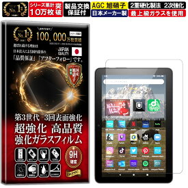 NEW Fire HD 8 2022 NEW Fire HD 8 Plus 2022 Fire HD 8 2020 Fire HD 8 Plus 2020 硬度10H W硬化製法 強化ガラス 液晶 画面 保護 保護フィルム 液晶保護フィルム 飛散防止 指紋防止 AGC日本製 RISE PRODUCTS