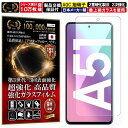 Galaxy A51 5G ガラスフィルム Galaxy A51 5G フィルム ギャラクシー docomo SC-54A au SCG07 対応 硬度 10H W硬化製法 強化ガラス 液晶 画面 保護 保護フィルム 液晶保護フィルム 飛散防止 指紋防止 AGC 日本製 RISE PRODUCTS