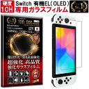 Nintendo Switch OLED ガラスフィルム Nintendo Switch OLED フィルム 任天堂 スイッチ スウィッチ オーレッド 有機EL 対応 硬度 10H W硬化製法 強化ガラス 液晶 画面 保護 保護フィルム 液晶保護フィルム 飛散防止 指紋防止 AGC 日本製 RISE PRODUCTS