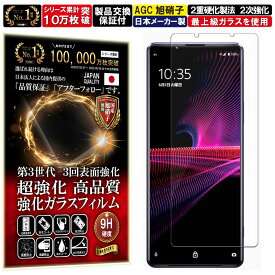 Xperia 1 iii ガラスフィルム Xperia 1 iii フィルム Xperia 1 3 エクスぺリア 1 マーク3 docomo SO-51B au SOG03 対応 硬度10H W硬化製法 強化ガラス 液晶 画面 保護 保護フィルム 液晶保護フィルム 飛散防止 指紋防止 AGC日本製 RISE PRODUCTS