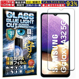 2枚セット ブルーライトカット Galaxy A32 5G ガラスフィルム Galaxy A32 5G フィルム ギャラクシー au SCG08 対応 硬度 10H W硬化製法 強化ガラス 液晶 画面 保護 保護フィルム 液晶保護フィルム 飛散防止 指紋防止 AGC 日本製 RISE PRODUCTS