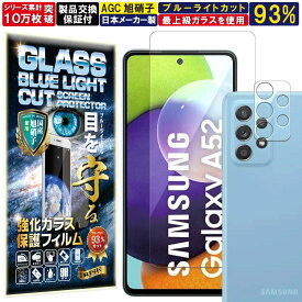 4枚セット ブルーライトカット カメラ レンズ 保護ガラス付 Galaxy A52 5G ガラスフィルム Galaxy A52 5G フィルム ギャラクシー docomo SC-53B ギャラクシー 硬度 10H 強化ガラス 液晶 画面 保護 保護フィルム 液晶保護フィルム カメラガラス カメラ レンズ フィルム