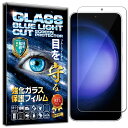 ブルーライトカット Samsung Galaxy S23 ギャラクシーs23 / docomo SC-51D / au SCG19 ガラスフィルム Samsung Galaxy S23 ギャラクシーs23 / docomo SC-51D / au SCG19 フィルム 硬度10H W硬化製法 強化ガラス 液晶 画面 保護 フィルム 飛散防止 指紋防止 AGC日本製