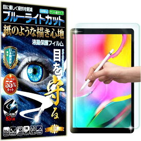 ブルーライトカット 保護フィルム Galaxy TAB A 10.1 2019 T510/T515 フィルム ペーパーライク アンチグレア 反射防止 日本製 ケント 紙 のような描き心地 タッチペンに対応 ガラスフィルム と比較して割れない素材の 液晶保護フィルム