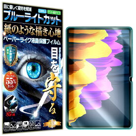 ブルーライトカット 保護フィルム Galaxy Tab S8+(S8 Plus) Galaxy Tab S7+(S7 Plus) S7 FE フィルム ペーパーライク アンチグレア 反射防止 日本製 ケント 紙 のような描き心地 タッチペンに対応 ガラスフィルム と比較して割れない素材の 液晶保護フィルム