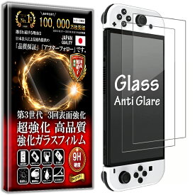 2枚セット アンチグレア Nintendo Switch OLED (有機EL) ガラスフィルム フィルム 反射防止 任天堂 スイッチ スウィッチ OLED (有機EL) 対応 硬度10H W硬化製法 強化ガラス 液晶 画面 保護 保護フィルム 液晶保護フィルム 飛散防止 指紋防止 AGC日本製 RISE PRODUCTS