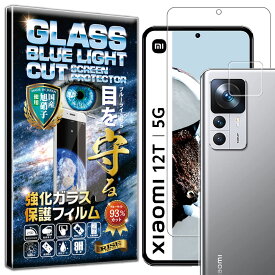 ブルーライトカット カメラ レンズ 保護ガラス付 Xiaomi 12T/12T Pro ガラスフィルム Xiaomi 12T/12T Pro フィルム シャオミ 12T/12T Pro 対応 硬度10H 強化ガラス 液晶 画面 保護 フィルム カメラ レンズ フィルム