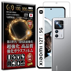 カメラ レンズ 保護ガラス付 Xiaomi 12T/12T Pro/11T/11T Pro ガラスフィルム Xiaomi 12T/12T Pro/11T/11T Pro フィルム シャオミ 12T/12T Pro/11T/11T Pro 対応 硬度10H 強化ガラス 液晶 画面 保護 保護フィルム 液晶保護フィルム カメラ レンズ フィルム