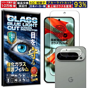 ブルーライトカット カメラ レンズ 保護ガラス付 Google Pixel 9 Pro XL ガラスフィルム Google Pixel 9 Pro XL フィルム 硬度10H 強化ガラス 液晶 画面 保護 フィルム カメラ レンズ フィルム RISE PRODUCTS