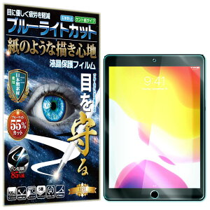 ブルーライトカット 保護フィルム iPad 第9世代 2021 iPad 第8世代 2020 iPad 第7世代 2019 iPad 10.2 フィルム ペーパーライク アンチグレア 反射防止 日本製 ケント 紙 のような描き心地 タッチペンに