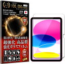 iPad 第11世代 (A16) 2025 第10世代 2022 ガラスフィルム iPad 第11世代 (A16) 2025 iPad 第10世代 2022 フィルム 10.9インチ用 硬度10H W硬化製法 強化ガラス 液晶 画面 保護 保護フィルム 液晶保護フィルム 飛散防止 指紋防止 AGC日本製 RISE PRODUCTS アイパッド