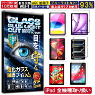 ブルーライトカット アイパッド iPad ガラスフィルム 保護フィルム 2024年 iPad Air 11 M2 Pro 11 M4 Air…