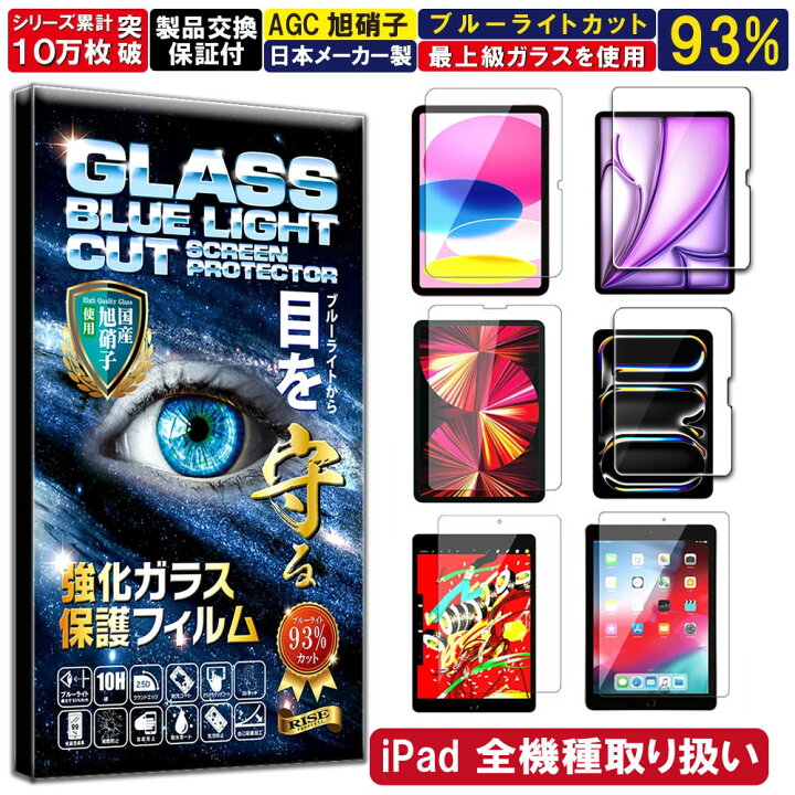 楽天市場】ブルーライトカット アイパッド iPad ガラスフィルム 保護 