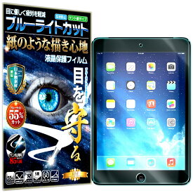 ブルーライトカット 保護フィルム iPad Mini 3 (第 3世代 2014)/iPad Mini 2 (第 2世代 2013)/iPad Mini (第 1世代 2012) フィルム ペーパーライク アンチグレア 反射防止 日本製 ケント 紙 のような描き心地 タッチペンに対応 液晶保護フィルム