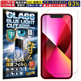 ブルーライトカット iPhone 13 mini ガラスフィルム iPhone 13 mini フィルム アイフォン 13ミニ 対応 硬度 10H W硬化製法 強化ガラス 液晶 画面 保護 保護フィルム 液晶保護フィルム 飛散防止 指紋防止 AGC 日本製 RISE PRODUCTS