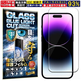 ブルーライトカット iPhone 14 Pro ガラスフィルム iPhone 14 Pro フィルム アイフォン 14プロ 対応 硬度 10H W硬化製法 強化ガラス 液晶 画面 保護 保護フィルム 液晶保護フィルム 飛散防止 指紋防止 AGC 日本製 RISE PRODUCTS