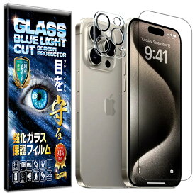 ブルーライトカット カメラ レンズ 保護ガラス付 iPhone 15 Pro Max ガラスフィルム iPhone 15 Pro Max フィルム 硬度10H 強化ガラス 液晶 画面 保護 フィルム カメラ レンズ フィルム RISE PRODUCTS