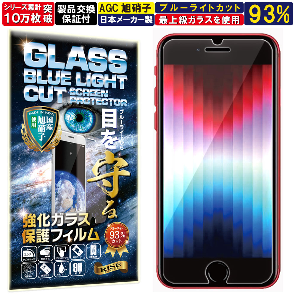 最大64%OFFクーポン ２枚セット ブルーライトカット iPhone Se3 Se2 ガラスフィルム フィルム アイフォン エスイー３ ２  対応 硬度 10H W硬化製法 強化ガラス 液晶 画面 保護 保護フィルム 液晶保護フィルム 飛散防止 指紋防止 AGC 日本製 RISE  PRODUCTS