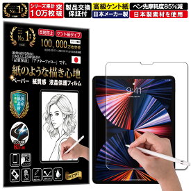 クリア 保護フィルム iPad Pro 12.9 第6世代 M2 2022 / 第5世代 2021 / 第4世代 2020 / 第3世代 2018 フィルム ペーパーライク アンチグレア 反射防止 日本製 ケント 紙 のような描き心地 タッチペンに対応 ガラスフィルム と比較して割れない素材の 液晶保護フィルム