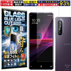 4枚セット ブルーライトカット カメラ レンズ 保護ガラス付 Xperia 1 iii ガラスフィルム Xperia 1 iii フィルム Xperia 1 3 エクスぺリア 1 マーク3 docomo SO-51B au SOG03 対応 硬度10H 強化ガラス 液晶 画面 保護 保護フィルム 液晶保護フィルム レンズフィルム