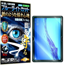 ブルーライトカット 保護フィルム HUAWEI MediaPad M5 lite 10 フィルム ペーパーライク アンチグレア 反射防止 日本製 ケント 紙 のような描き心地 タッチペンに対応 ガラスフィルム と比較して割れない素材の 液晶保護フィルム