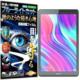 ブルーライトカット 保護フィルム MediaPad M5 Lite Touch 8.0 M5 Lite 8.0 Honor Tab 5 8.0 フィルム ペーパーライク アンチグレア 反射防止 日本製 ケント 紙 のような描き心地 タッチペンに対応 ガラスフィルム と比較して割れない素材の 液晶保護フィルム