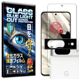 ブルーライトカット カメラ レンズ 保護ガラス付 指紋認証対応版 Google Pixel 8 ガラスフィルム 指紋認証対応版 Google Pixel 8 フィルム 硬度10H 強化ガラス 液晶 画面 保護 フィルム カメラ レンズ フィルム RISE PRODUCTS