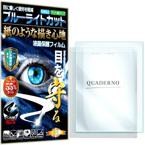 ブルーライトカット 保護フィルム QUADERNO(クアデルノ) 電子ペーパー A4サイズ FMV-DPP03 フィルム ペーパーライク アンチグレア 反射防止 日本製 ケント 紙 のような描き心地 タッチペンに対応