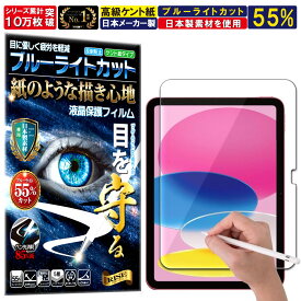ブルーライトカット 保護フィルム iPad 第11世代 (A16) 2025 用/iPad 第10世代 2022 10.9インチ フィルム ペーパーライク アンチグレア 反射防止 日本製 ケント 紙 のような描き心地 タッチペンに対応 ガラスフィルム と比較して割れない素材の 液晶保護フィルム