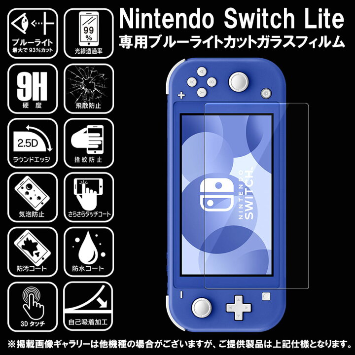 楽天市場】2枚セット ブルーライトカット Nintendo Switch Lite 