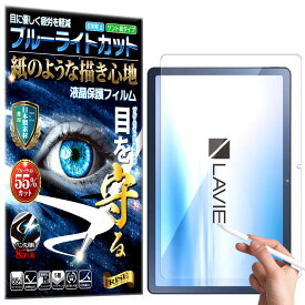 ブルーライトカット 保護フィルム LAVIE Tab T10 T1075/EAS TAB10/202 10.61型ワイド・2022年11月モデル フィルム ペーパーライク アンチグレア 反射防止 日本製 ケント 紙 のような描き心地 タッチペンに対応 ガラスフィルム と比較して割れない素材