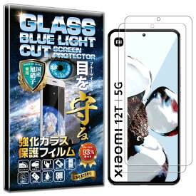 2枚セット ブルーライトカット Xiaomi 12T/Xiaomi 12T Pro Xiaomi 11T/11T Pro ガラスフィルム Xiaomi 12T/Xiaomi 12T Pro Xiaomi 11T/11T Pro フィルム シャオミ 12T/12T Pro/11T/11T Pro 対応 硬度10H W硬化製法 強化ガラス 液晶 画面 保護 保護フィルム RISE