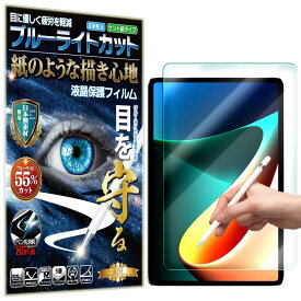 ブルーライトカット 保護フィルム Xiaomi Pad 5/5 PRO/5 PRO 5G フィルム ペーパーライク アンチグレア 反射防止 日本製 ケント 紙 のような描き心地 タッチペンに対応 ガラスフィルム と比較して割れない素材の 液晶保護フィルム