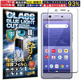 ブルーライトカット Xperia Ace ガラスフィルム Xperia Ace フィルムdocomo SO-02L 対応 硬度10H W硬化製法 強化ガラス 液晶 画面 保護 保護フィルム 液晶保護フィルム 飛散防止 指紋防止 AGC日本製 RISE PRODUCTS ライズプロダクツ エクスペリア エース