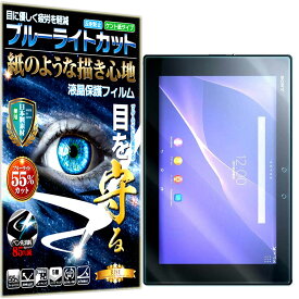 ブルーライトカット 保護フィルム Xperia Z2 Tablet SO-05F (docomo) SOT21 (au) フィルム ペーパーライク アンチグレア 反射防止 日本製 ケント 紙 のような描き心地 タッチペンに対応 ガラスフィルム と比較して割れない素材の 液晶保護フィルム