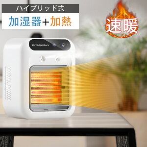 セラミックヒーター 加湿器 電気ストーブ 加湿機能付 小型 ヒーター 3秒速暖 暖房 送風 速暖 過熱保護 転倒オフ 足元暖房 おしゃれ 静音 省エネ 寝室 脱衣所
