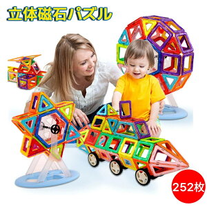 おもちゃ 磁石 子供プレゼント クリエイティブセット 知育玩具 立体 カラフル DIY 贈り物 幾何学認知 積み木 収納ケース付き マグネット ブロック 252ピース